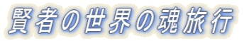 ҂̐E̍s